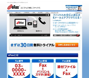 03から始まるナンバーなど全国56都市の番号が選べるインターネット Fax サービス「eFax」