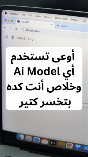 903 reactions · 163 shares | أوعى تستخدم أي AI Model وخلاص، كده إنت بتخسر كتير! مهم جدًا تعرف أفضل استخدام لكل Model 烙 #ai #ذكاء_إصطناعي | Tharwat Samy | Facebook