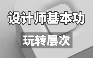 设计师基本功-玩转层次