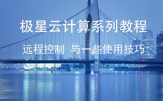 [极星教程站] 远程控制的使用方法与一些使用技巧