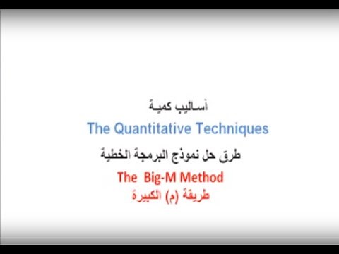 Big M Methodبحوث عمليات /سمبلكس /حالة التصغير