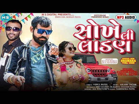 સોખે લી લાડણ I Kishor Patel New Timli 2026 II Vipul Patel New timli 2026 I New Dhamaka Timli 2026