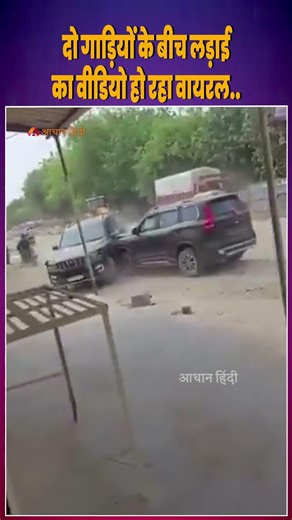 Scorpio Viral Video: दो गाड़ियों के बीच लड़ाई का वीडियो हो रहा वायरल..| Roadrage Viral Video | News