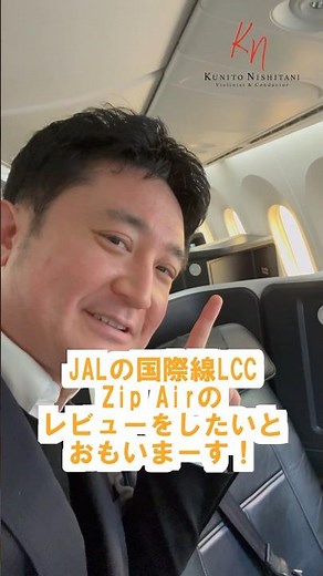 【Short】1分で分かる Zip Air フルフラットシートレビュー NRT-LAX Narita to Los Angeles 成田空港ロサンゼルス便 #zipair #ジップエアー #レビュー