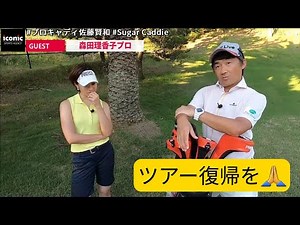 #SugarCaddie★GUEST★森田理香子ver9