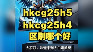 hkcg25h5和g25h4区别对比，hkcg25h4和g25h5哪个好，评测怎么选？