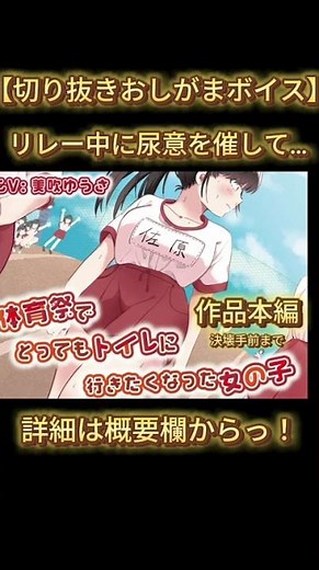 リレー中に尿意を催して… #asmr #シチュエーションボイス #男性向け