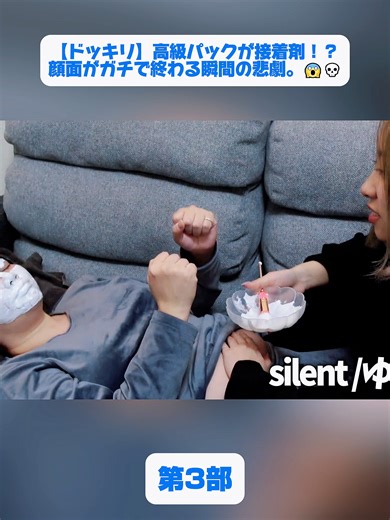 【ドッキリ】高級パックが接着剤！？顔面がガチで終わる瞬間の悲劇。😱💀3#放送事故 #相方暴走 #大暴走 #予想外 #ハプニング #事故発生 #カオス #笑えない #トラブル #衝撃シーン #tiktokjapan #fyp #foryoupage❤️❤️