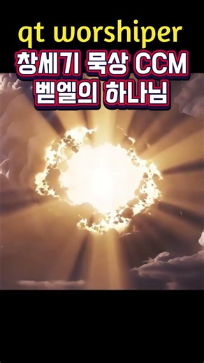 창세기 묵상 CCM "벧엘의 하나님"(2) #큐티워시퍼 #묵상 #엘샤다이 #벧엘. #창세기