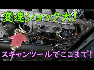 変速ショック大！スキャンツールでここまで！