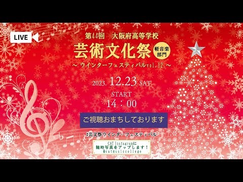 第44回大阪府高等学校芸術文化祭・軽音楽部門第12回ウインターフェスティバル2023