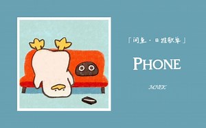 社恐专用铃声丨hhhhh用这首做微信铃会不会被打 丨“一扇敲不开的门，你一直敲 就不礼貌了。” ||《Phone》