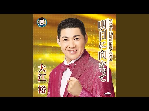 いっぽんどっこの唄