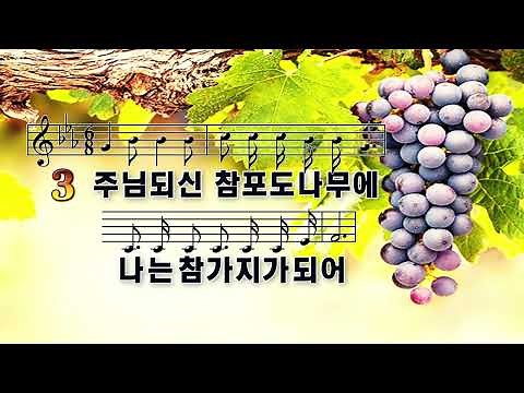 주님되신참포도나무에 구순연 PPT