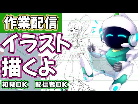 【作業配信 91】イラスト作成をやる（V＆配信者も来て宣伝していいよ）