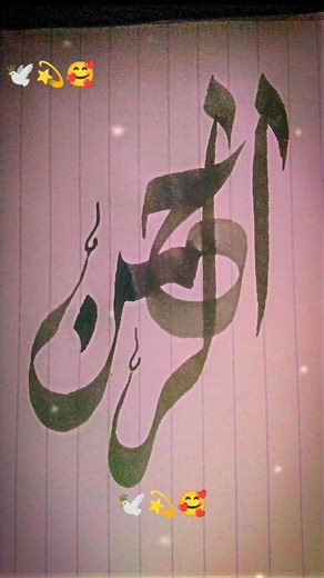 الرحمٰن 💕💕💕