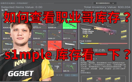 CSGO如何查看职业哥库存？s1mple库存看一下？