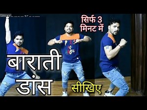 बाराती डांस सीखिए kaise kare केवल 3 मिनट में बहुत ही आसान तरीका | barati dance steps
