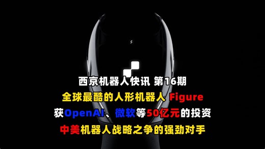 全球最酷的人形机器人 Figure | 获OpenAI、微软等50亿元的投资 | 波士顿动力 | Atlas | 机器人 | 智能机器人 | 人工智能