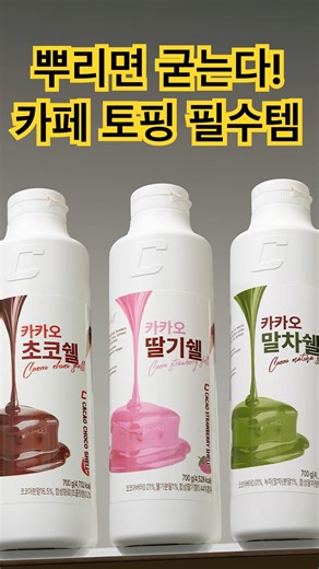 뿌리면 굳고 깨먹는 신기한 토핑은 이렇게 사용하셔야 합니다! 초코, 딸기, 말차 쉘