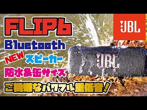【JBL FLIP6】前作はAmazonでレビュー5,000越え、星4.5 大人気商品！JBL FLIPの最新版購入！池ポチャ徹底レビュー！(ジュース500ml缶サイズのスピーカーは凄かった！)