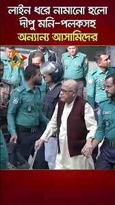 লাইন ধরে নামানো হলো দীপু মনি-পলকসহ অন্যান্য আসামিদের | Nagorik TV