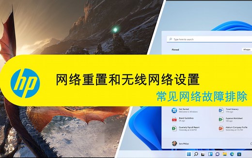 Windows 11使用系列之【常见网络故障】惠普笔记本教程