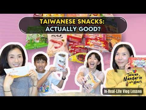 Taiwanese American Kids Try 8 Taiwanese Snacks + Mandarin Lesson! | 台美小孩試吃經典台灣零食