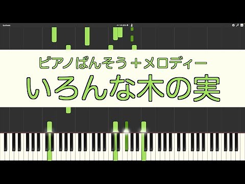 【ピアノ伴奏】いろんな木の実(小4音楽p.22)【メロディー付き】