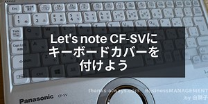 Let’s note CF-SVにキーボードカバーを付けよう
