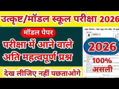 उत्कृष्ट विद्यालय एवं मॉडल स्कूल पेपर 2026/Excellence School Entrance Exam Paper 2026 9th class