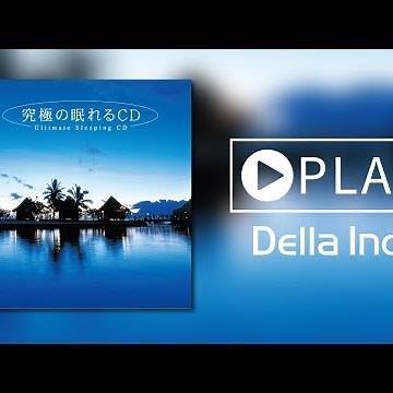 『究極の眠れるCD』モニター試聴者85%以上に効果あり!繰り返し聴いて効く、セラピー・ミュージック【Healing BGM】