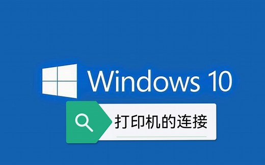 【Windows小知识】打印机的连接——电脑怎么安装打印机