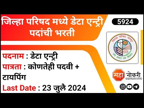 जिल्हा परिषद मध्ये डेटा एन्ट्री पदांची भरती । Data Entry Operator Jobs । NHM Nagpur Recruitment 2024