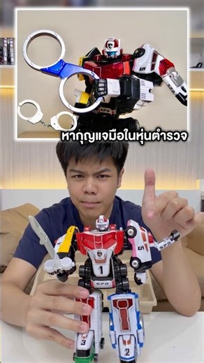 หากุญแจมือไปเลยในหุ่น