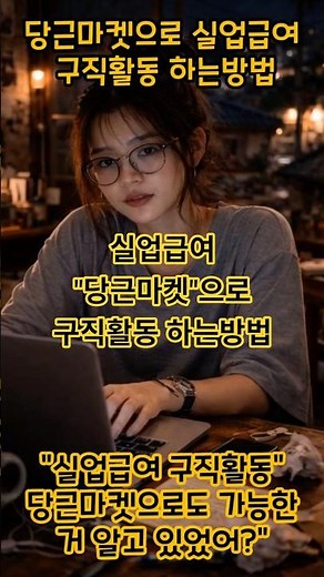 "실업급여 구직활동 당근마켓"으로 가능한거 알고있었어?! 지원확인서 발급 방법까지 #당근마켓 #실업급여방법 #지원확인서 #지원확인서발급
