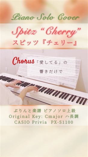 Spitz 'Cherry' (1996) Piano Cover **CASIO Privia**