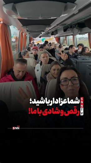 SNN TV | ‎شما عزادار باشید؛ رقص و شادی با ما! مزدوران سلطنت طلب که در‌فضای مجازی دائما پمپاژ غم و تحریم میکنند در‌مسیر #مونیخ با رقص و شادی خود را...‎ | Instagram