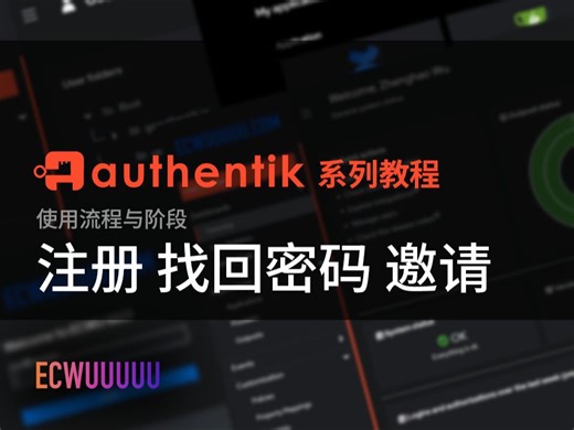 Authentik 教程系列 8 - 配置流程和阶段实现：自助注册 找回密码 邀请链接注册