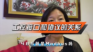 485就是MODBUS协议吗？#485通讯#MOSBUS协议#485与MODBUS的关系#工控协议与接口的关系