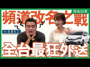 【408公里最狂外送】全台餐點任選送到家 克里夫三頻道被迫改名？開Honda Fit遠征高雄~ ‪@cliff03‬ #海莉