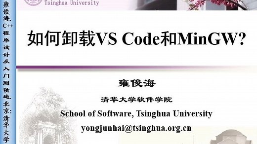 如何卸载VS Code和MinGW软件