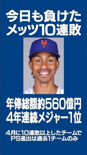 メッツ10連敗😇4年連続年俸総額1位のスター軍団に何が⁉️💦 #メッツ #千賀滉大 #ドジャース #大谷翔平