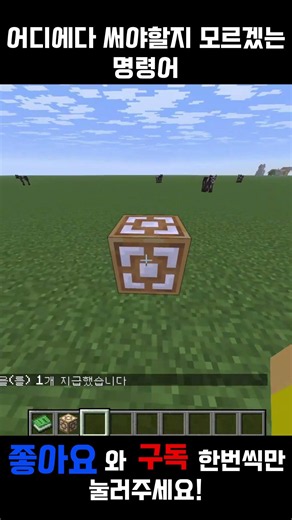 어디에다 써야힐지 모르겠는 명령어 #마인크래프트 #게임 #minecraft