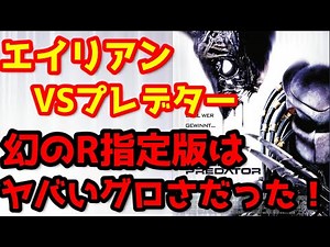 【エイリアンVSプレデター】『エイリアンVSプレデター』幻のR指定版脚本を徹底解説！#エイリアン#エイリアンVSプレデター#プレデター