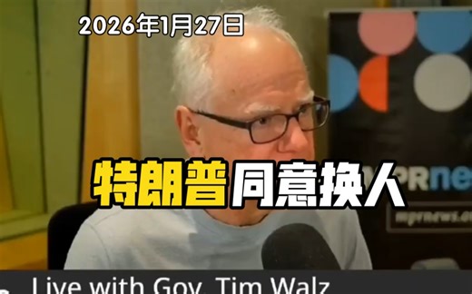 明州州长蒂姆·沃尔兹表示，与特朗普就明州ICE枪杀事件进行的通话“富有成效”