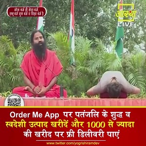 12K views · 442 reactions | Order Me App पर पतंजलि के शुद्ध व स्वदेशी उत्पाद खरीदें और ₹1000 से ज्यादा की खरीद पर फ्री डिलीवरी पाएं #PatanjaliProducts #OrderMeApp | Patanjali Products - पतंजलि उत्पाद | Facebook