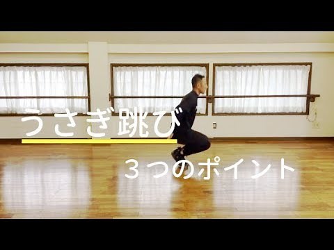 小学校受験 うさぎ跳び