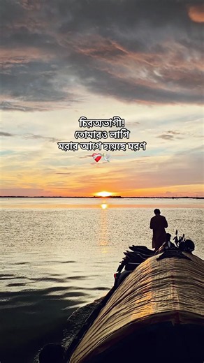 চিরঅভাগী! তোমারও লাগি মরার আগে হয়েছে মরণ ❤️‍🩹🕊️#foryoupage #sadcaption #love #viral_video #prottayop @TikTok