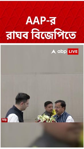 Raghav Chadha-সহ রাজ্যসভার ৭ সাংসদই AAP ছেড়ে BJP-তে #abpananda #shorts